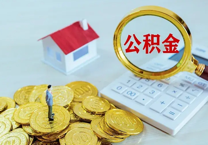 新野离开怎么取公积金（离开一个城市取走住房公积金）