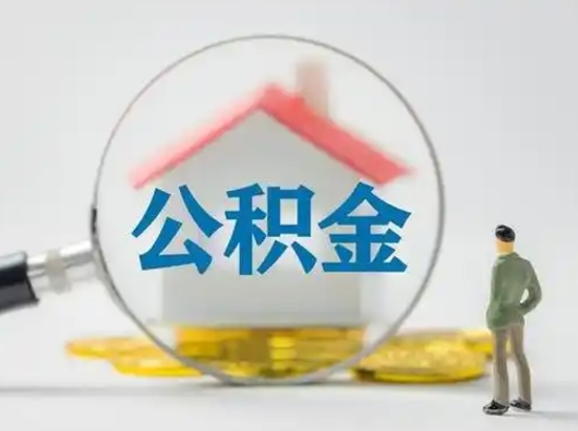 新野公积金怎么才能提出来（这个住房公积金怎么提现）